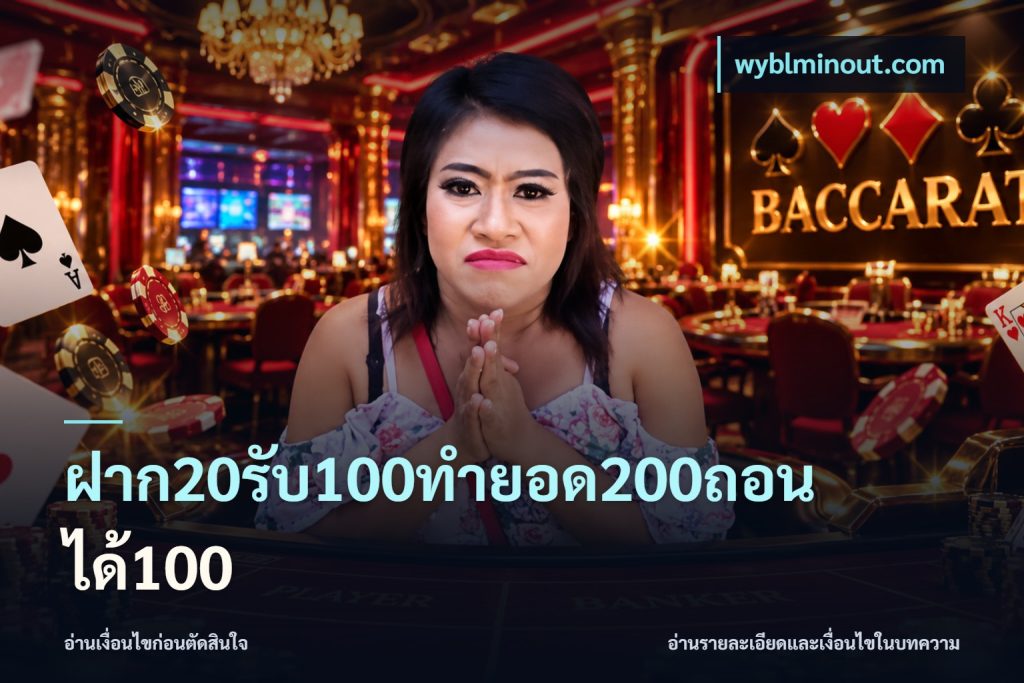 ฝาก20รับ100ทํายอด200ถอนได้100