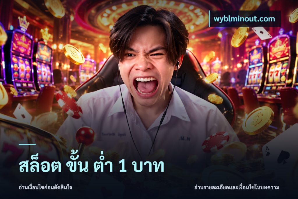 สล็อต ขั้น ต่ํา 1 บาท