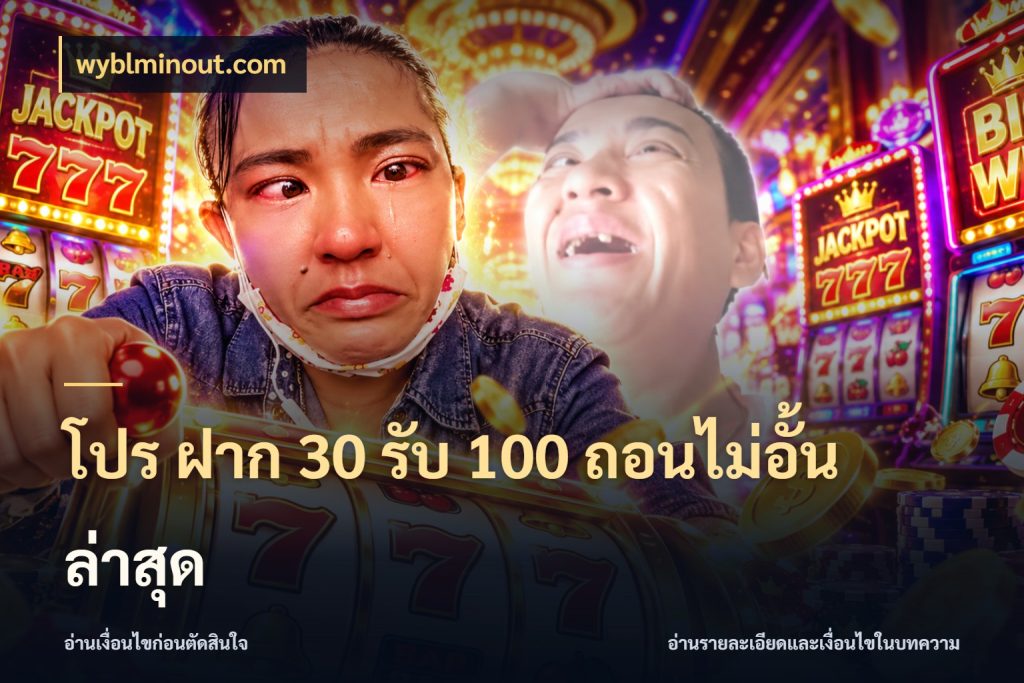 โปร ฝาก 30 รับ 100 ถอนไม่อั้น ล่าสุด wyblminout.com เครดิตกับรูปแบบโปรที่ตรงใจ