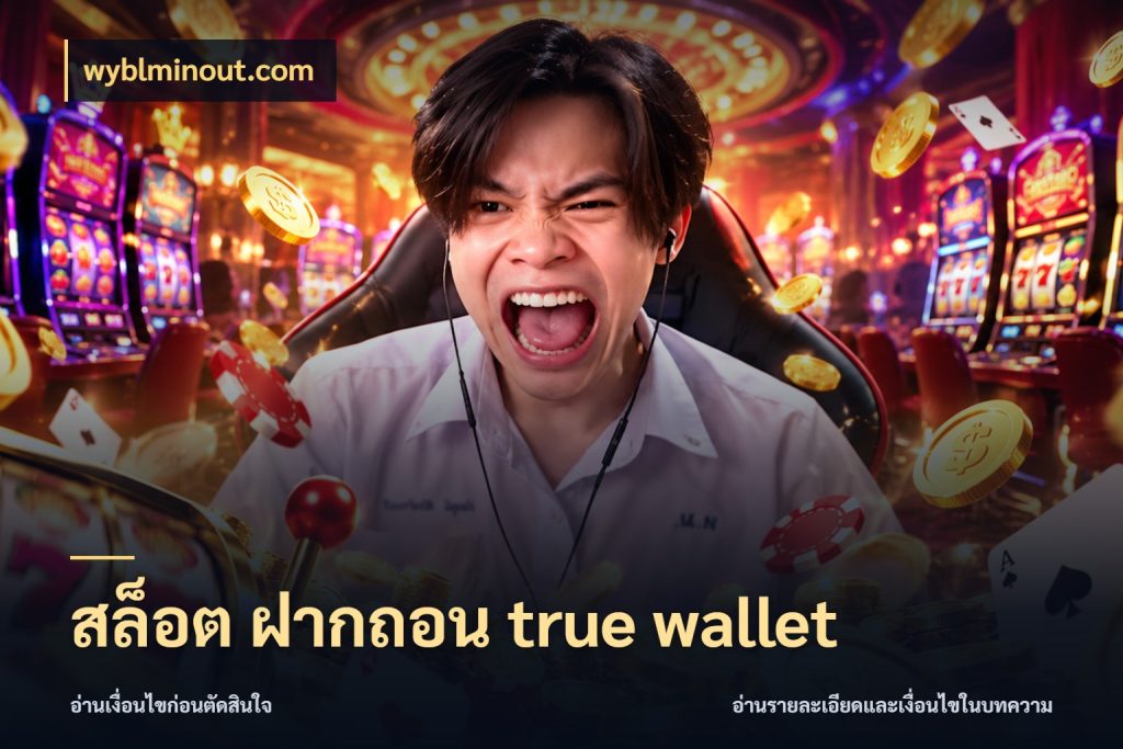 สล็อต ฝากถอน true wallet wyblminout.com เชื่อมเงินกับเครดิตให้เป็นเรื่องเดียว