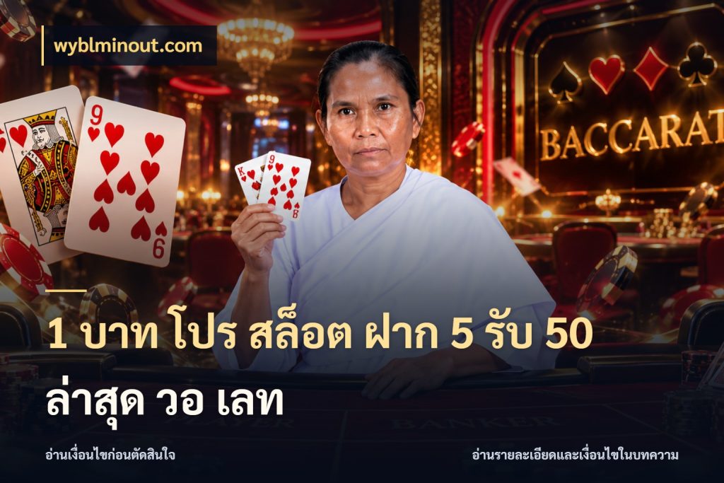 1 บาท โปร สล็อต ฝาก 5 รับ 50 ล่าสุด วอ เลท จับประเด็นยอดรับก่อนเลือกความสนุก กับ wyblminout.com