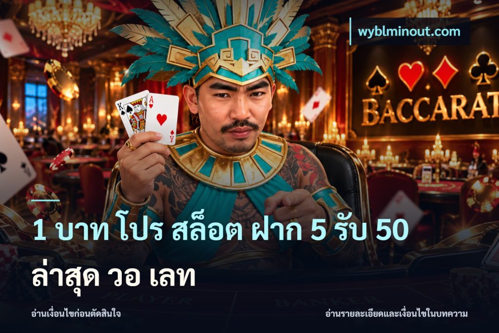 1 บาท โปร สล็อต ฝาก 5 รับ 50 ล่าสุด วอ เลท