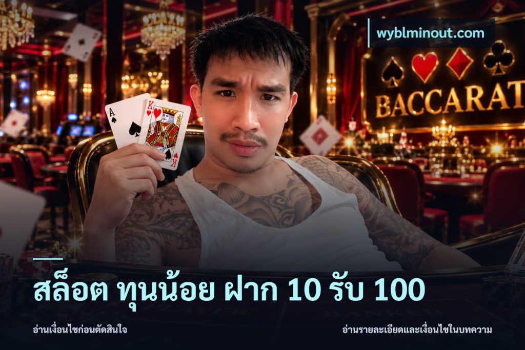 สล็อต ทุนน้อย ฝาก 10 รับ 100