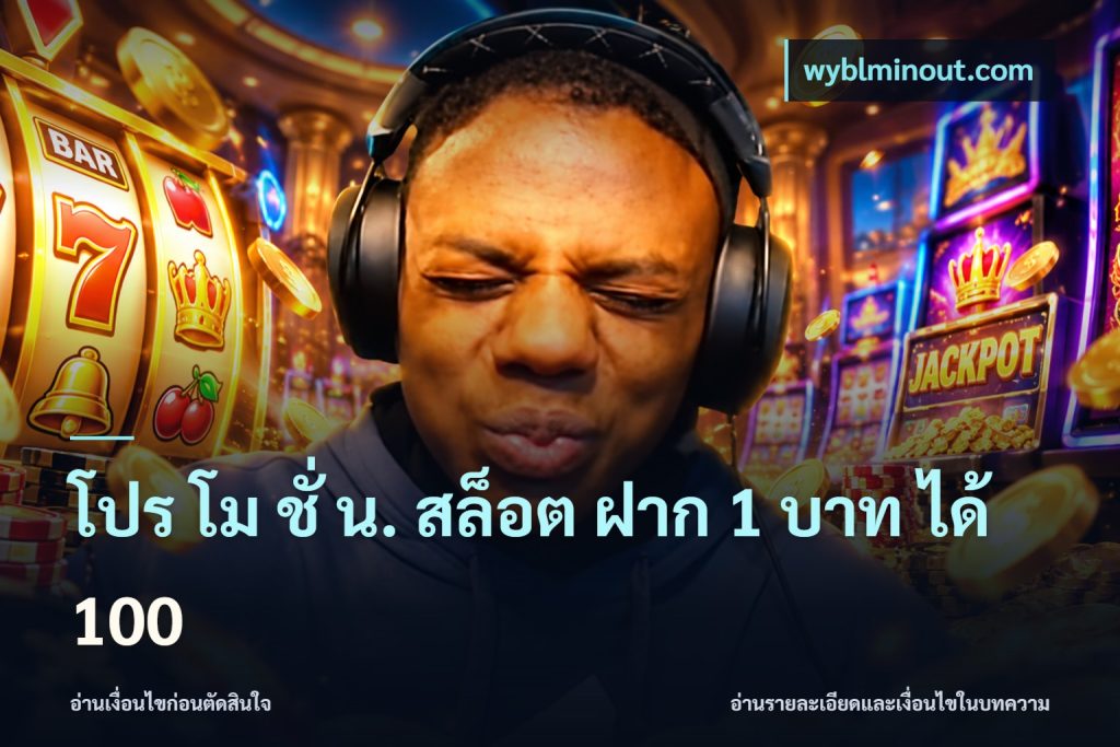 โปร โม ชั่ น. สล็อต ฝาก 1 บาท ได้ 100