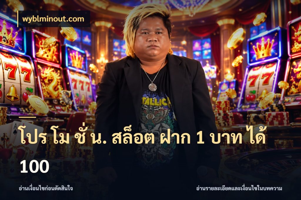 โปร โม ชั่ น. สล็อต ฝาก 1 บาท ได้ 100 wyblminout.com ยอดฝากและยอดรับในมุมของคนชอบลุ้น