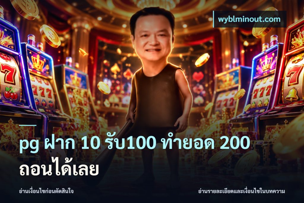 pg ฝาก 10 รับ100 ทำยอด 200 ถอนได้เลย