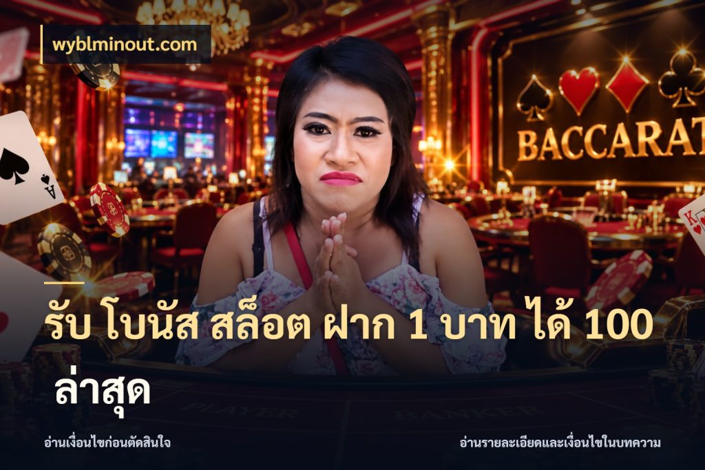 รับ โบนัส สล็อต ฝาก 1 บาท ได้ 100 ล่าสุด wyblminout.com ยอดฝากและยอดรับในมุมของคนชอบลุ้น