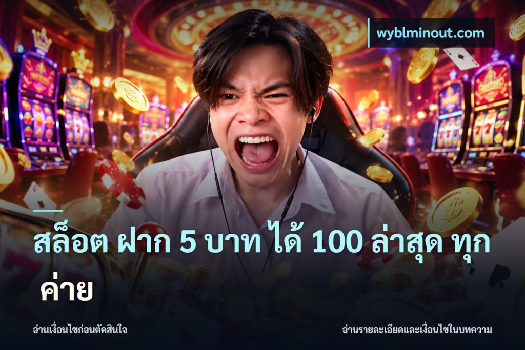 สล็อต ฝาก 5 บาท ได้ 100 ล่าสุด ทุก ค่าย