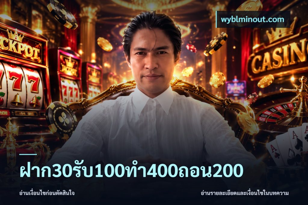 ฝาก30รับ100ทํา400ถอน200
