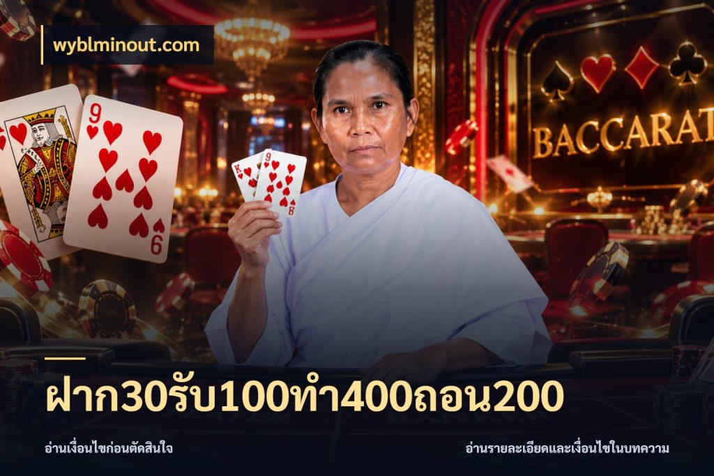 ฝาก30รับ100ทํา400ถอน200 รูปแบบโบนัสกับสิทธิ์ของสายเกม สไตล์ wyblminout.com