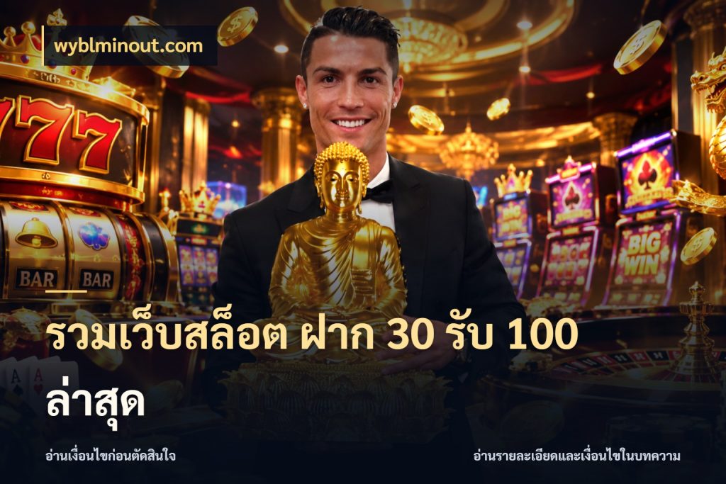 รวมเว็บสล็อต ฝาก 30 รับ 100 ล่าสุด wyblminout.com สายโบนัสเลือกจังหวะสนุกได้อย่างไร