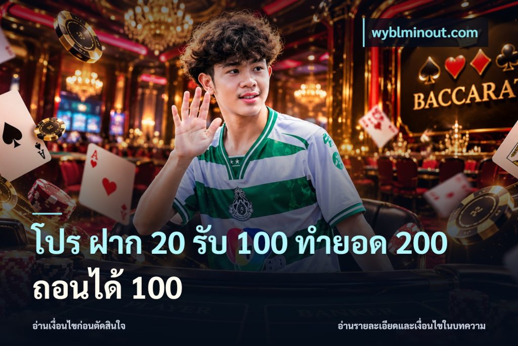 โปร ฝาก 20 รับ 100 ทำยอด 200 ถอนได้ 100
