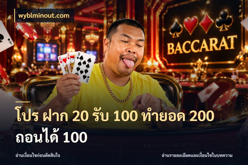 โปร ฝาก 20 รับ 100 ทำยอด 200 ถอนได้ 100 รูปแบบโบนัสกับสิทธิ์ของสายเกม กับ wyblminout.com