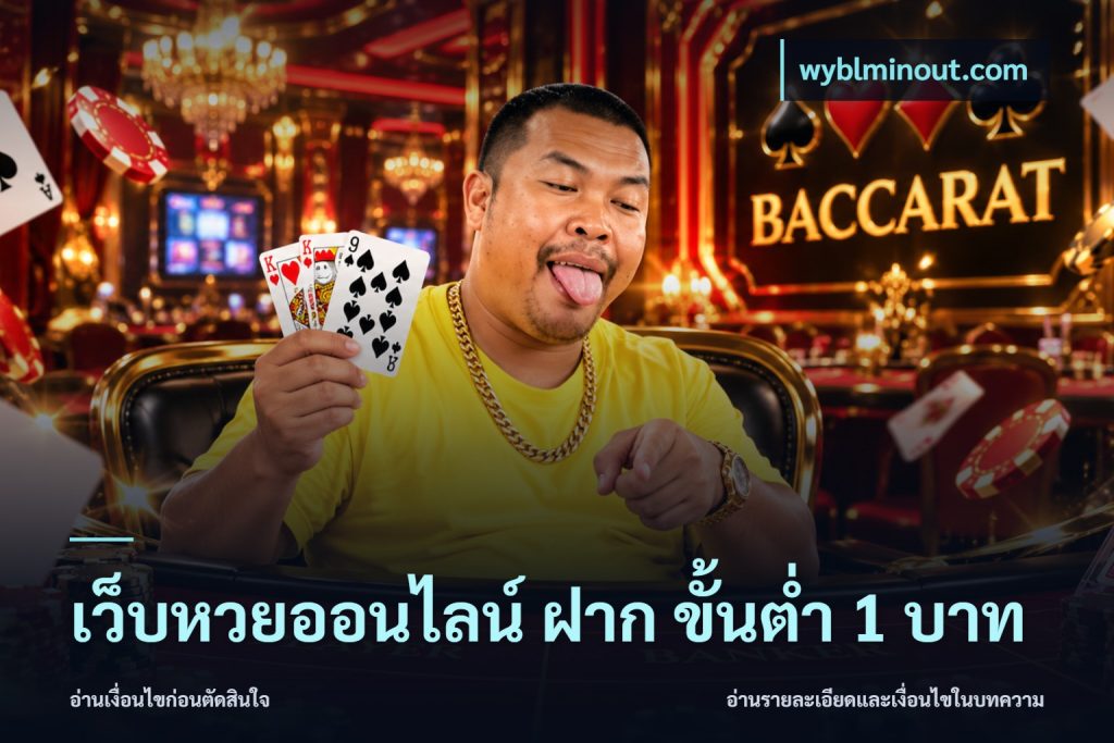 เว็บหวยออนไลน์ ฝาก ขั้นต่ำ 1 บาท