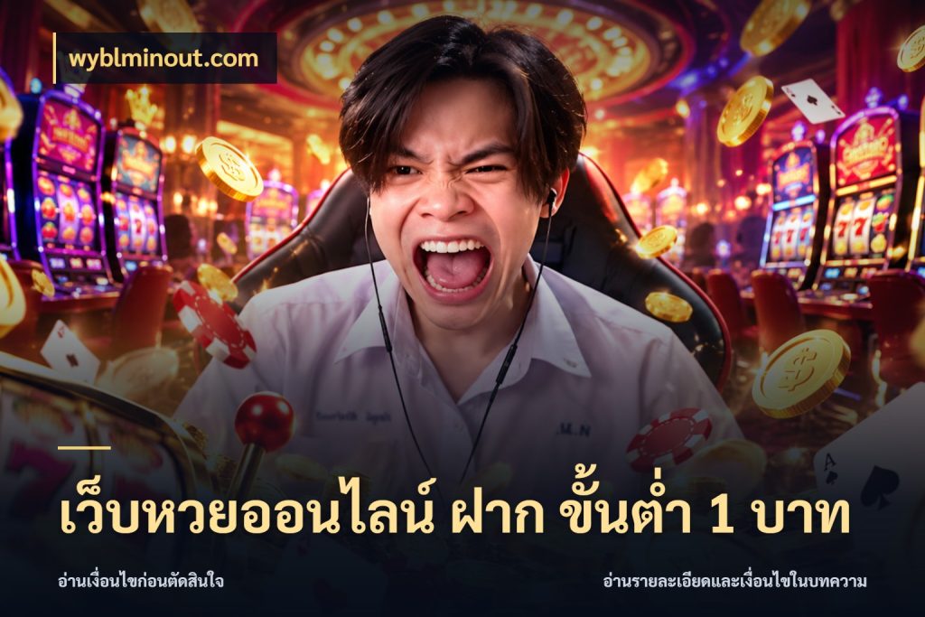 เว็บหวยออนไลน์ ฝาก ขั้นต่ำ 1 บาท จำนวนฝากกับรายละเอียดของบริการหวย กับ wyblminout.com