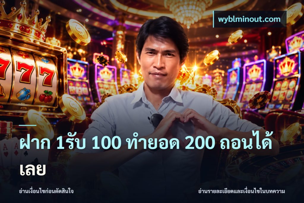 ฝาก 1รับ 100 ทํายอด 200 ถอนได้เลย