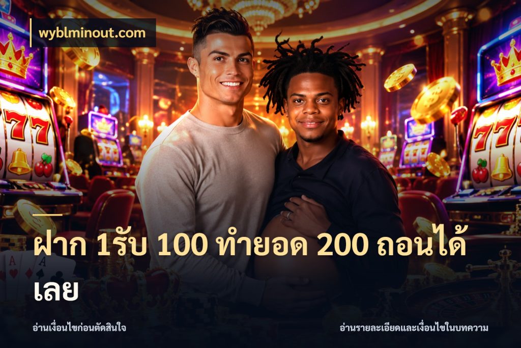 ฝาก 1รับ 100 ทํายอด 200 ถอนได้เลย จับคู่โบนัสกับสไตล์เกมที่ชอบ สไตล์ wyblminout.com