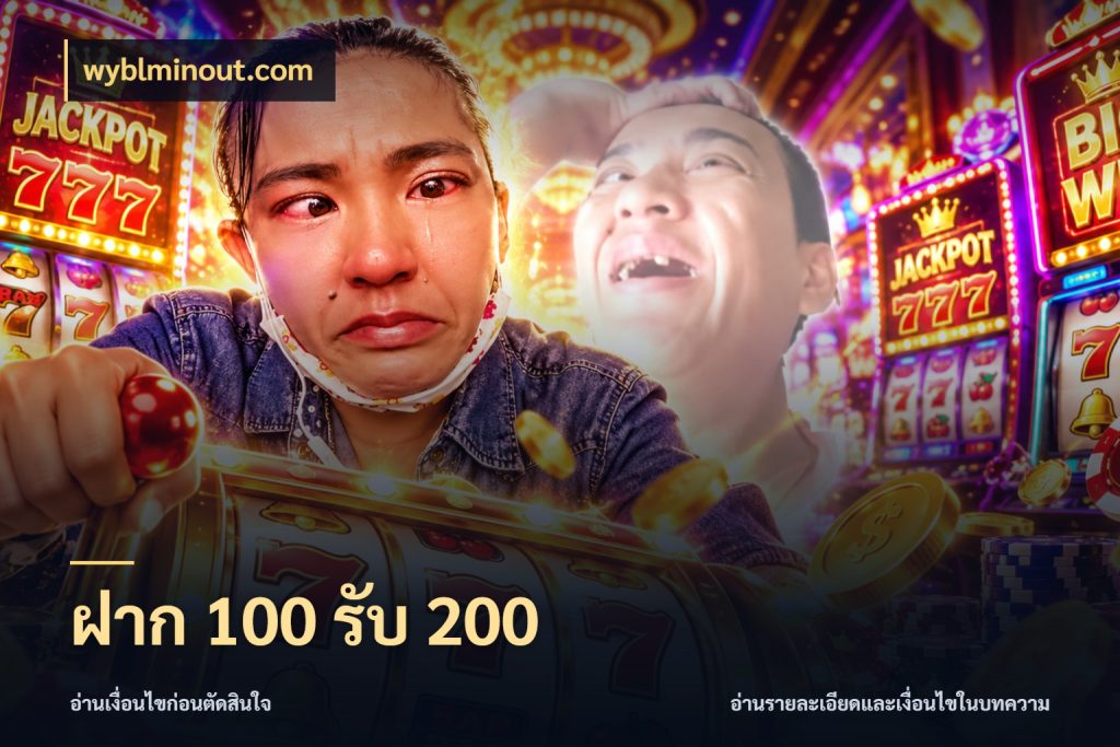 ฝาก 100 รับ 200 จับประเด็นยอดรับก่อนเลือกความสนุก กับ wyblminout.com