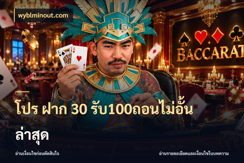 โปร ฝาก 30 รับ100ถอนไม่อั้น ล่าสุด รูปแบบโบนัสกับสิทธิ์ของสายเกม กับ wyblminout.com