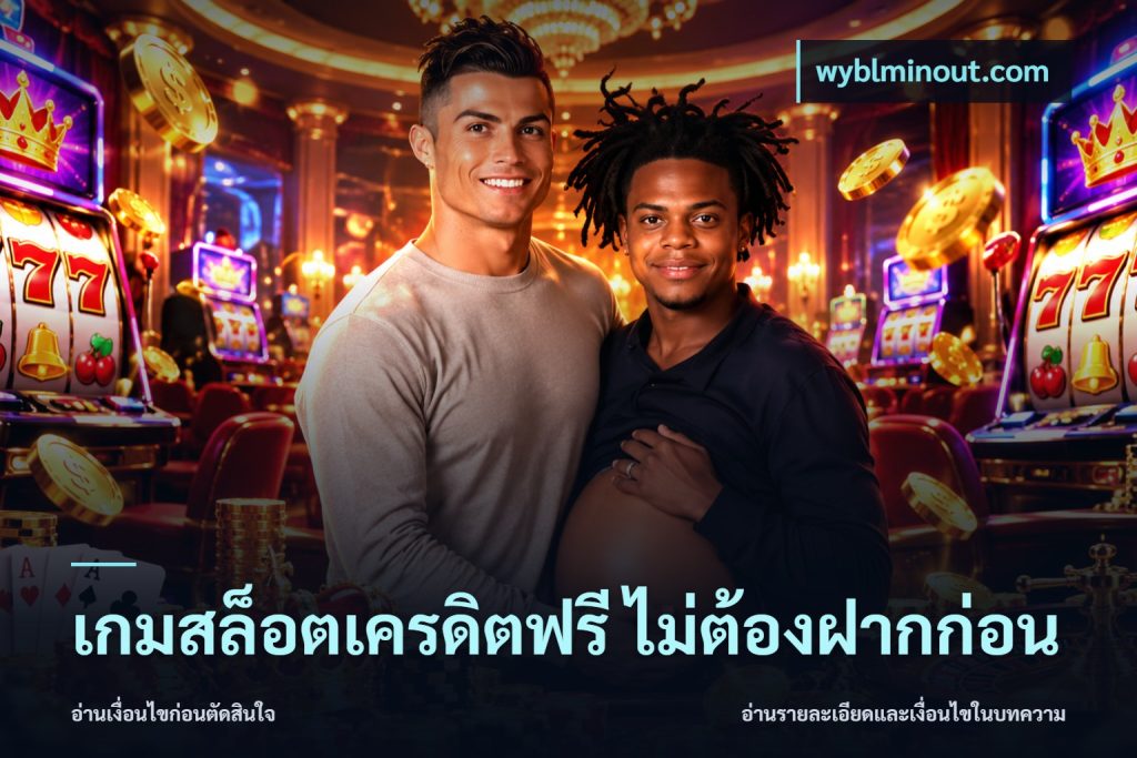 เกมสล็อตเครดิตฟรี ไม่ต้องฝากก่อน