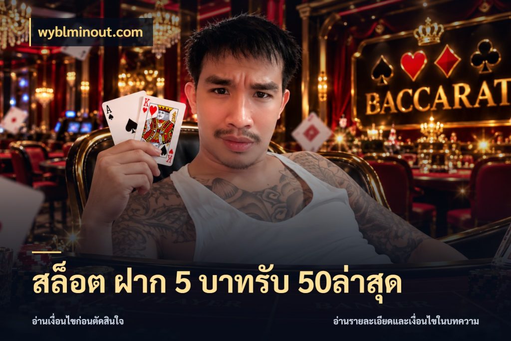 สล็อต ฝาก 5 บาทรับ 50ล่าสุด จับประเด็นยอดรับก่อนเลือกความสนุก สไตล์ wyblminout.com