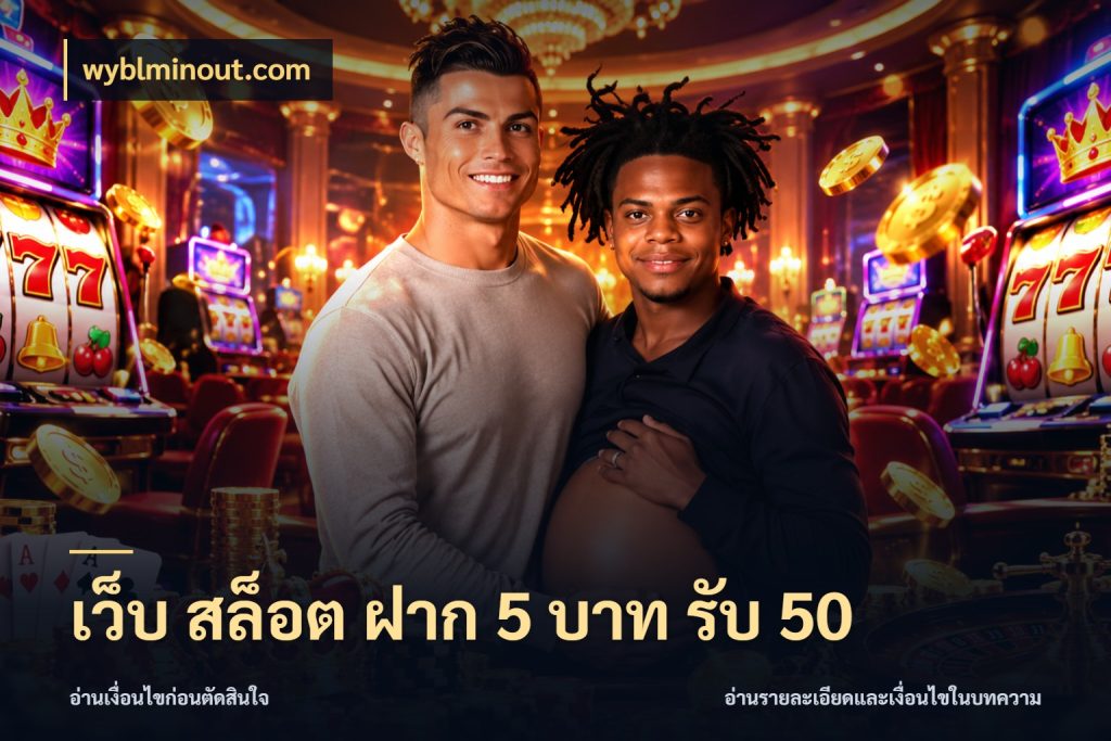 เว็บ สล็อต ฝาก 5 บาท รับ 50 wyblminout.com จับคู่โบนัสกับสไตล์เกมที่ชอบ