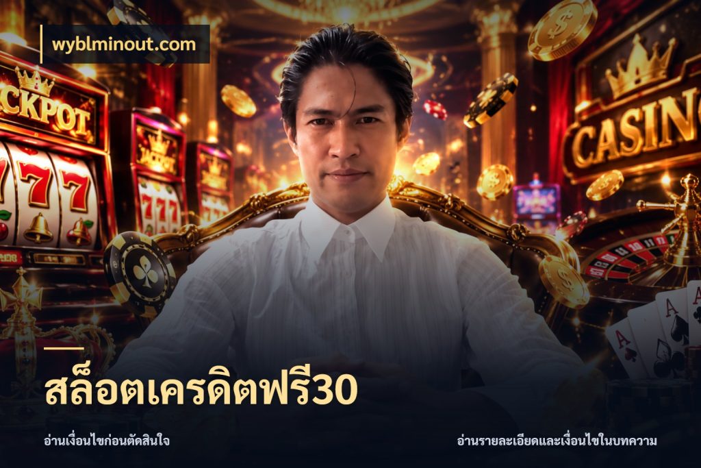 สล็อตเครดิตฟรี30 รู้จักยอดและขอบเขตของเครดิตฟรี สไตล์ wyblminout.com