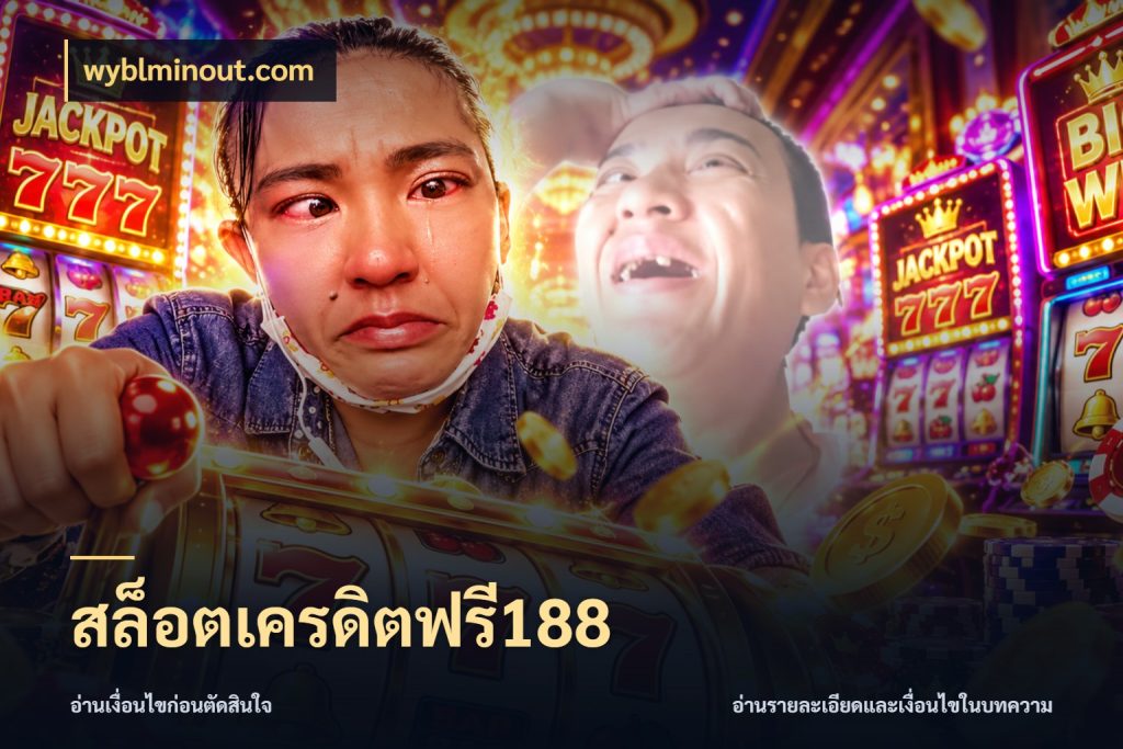 สล็อตเครดิตฟรี188 เลือกสไตล์ความสนุกจากรูปแบบเครดิต ในมุม wyblminout.com