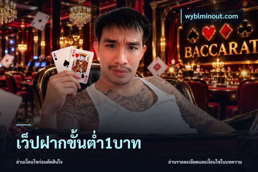 เว็ปฝากขั้นต่ำ1บาท