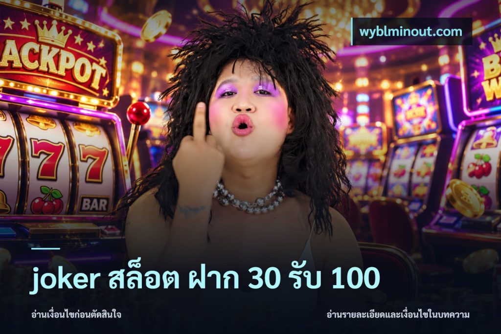 joker สล็อต ฝาก 30 รับ 100