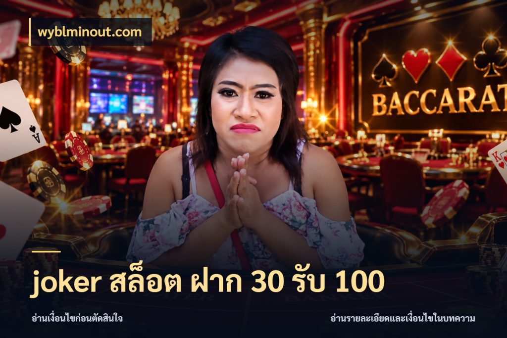 joker สล็อต ฝาก 30 รับ 100 เครดิตกับรูปแบบโปรที่ตรงใจ กับ wyblminout.com