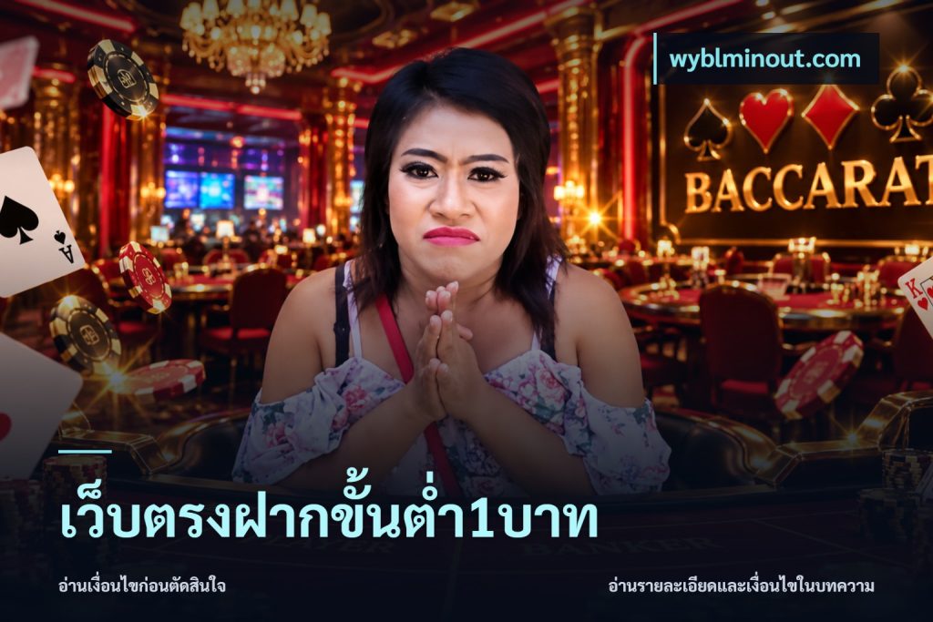 เว็บตรงฝากขั้นต่ำ1บาท