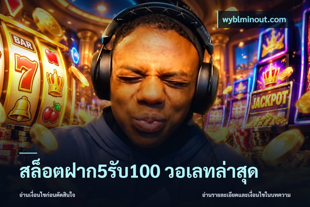 สล็อตฝาก5รับ100 วอเลทล่าสุด