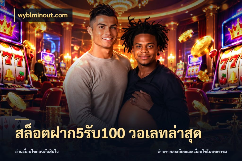 สล็อตฝาก5รับ100 วอเลทล่าสุด wyblminout.com เปิดมุมโปรให้เข้ากับเกมแนวโปรด