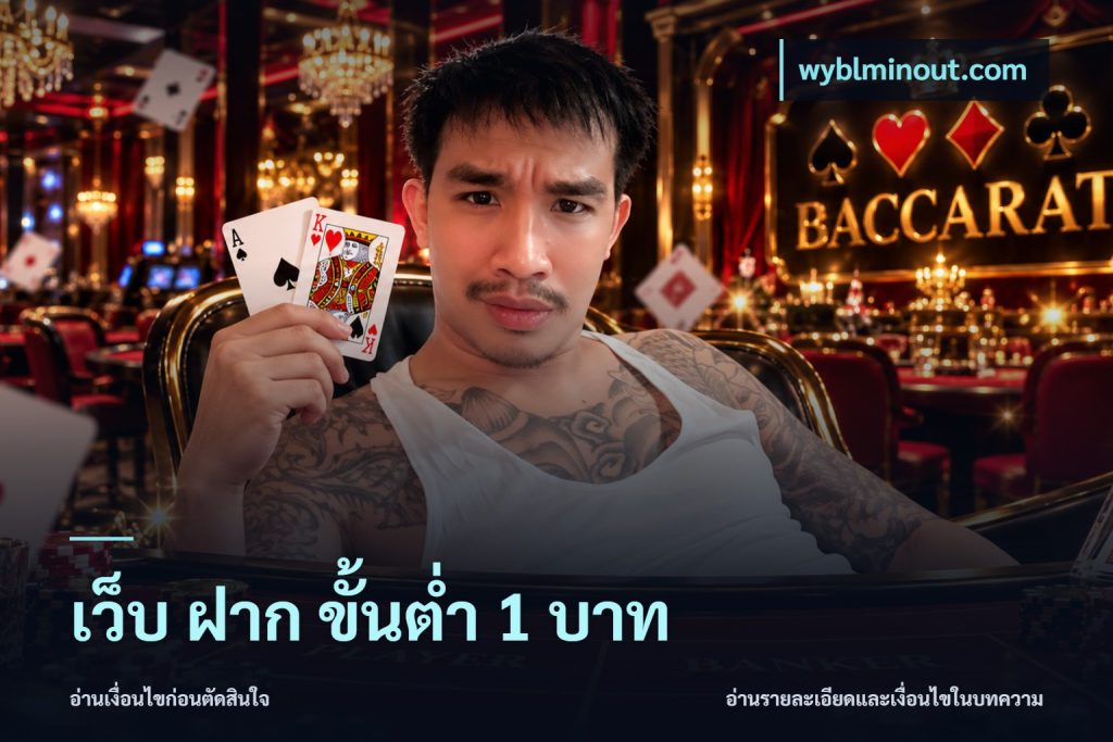 เว็บ ฝาก ขั้นต่ำ 1 บาท
