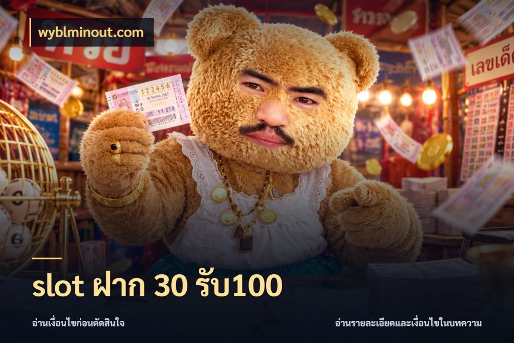slot ฝาก 30 รับ100 รูปแบบโบนัสกับสิทธิ์ของสายเกม ในมุม wyblminout.com
