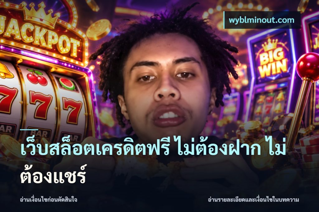 เว็บสล็อตเครดิตฟรี ไม่ต้องฝาก ไม่ต้องแชร์