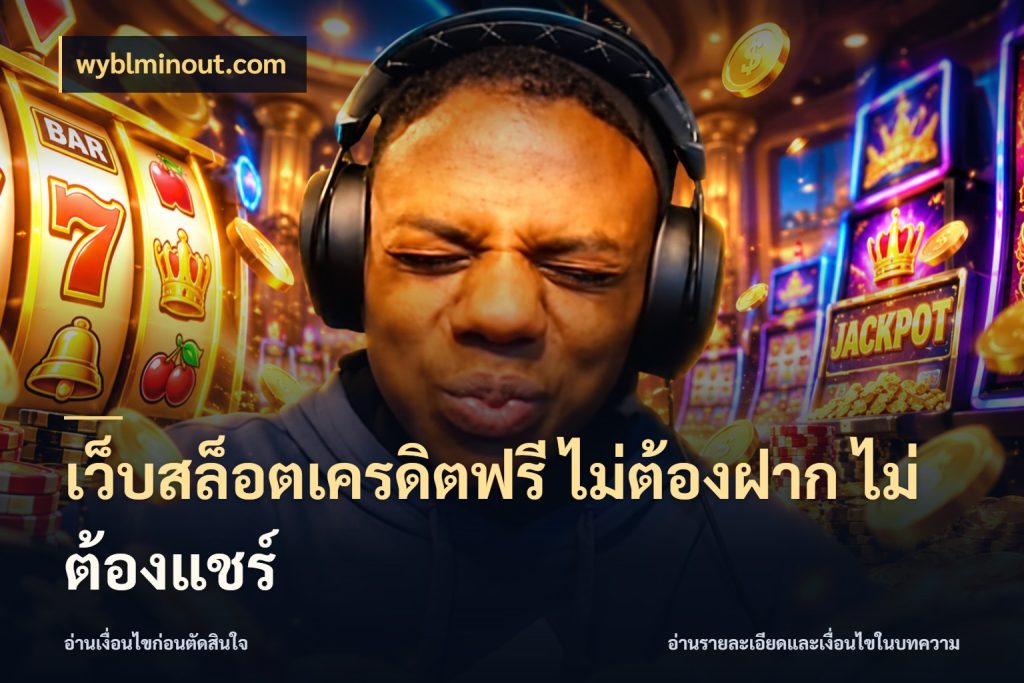 เว็บสล็อตเครดิตฟรี ไม่ต้องฝาก ไม่ต้องแชร์ จากชื่อเครดิตฟรีสู่ความสนุกที่เข้าใจได้ สไตล์ wyblminout.com