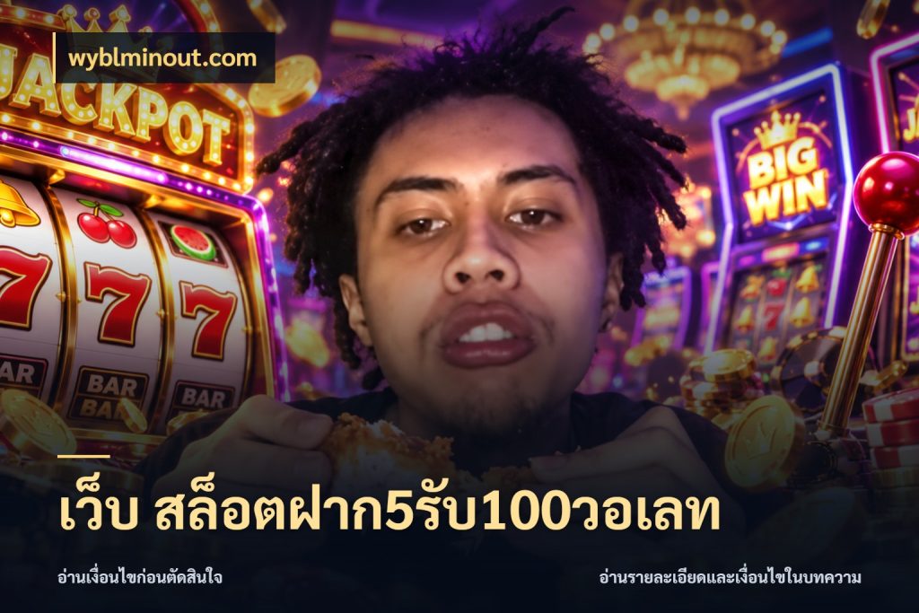 เว็บ สล็อตฝาก5รับ100วอเลท รูปแบบโบนัสกับสิทธิ์ของสายเกม กับ wyblminout.com