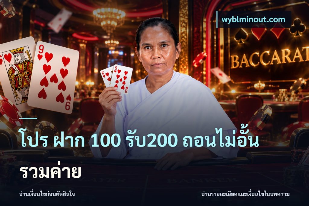 โปร ฝาก 100 รับ200 ถอนไม่อั้น รวมค่าย