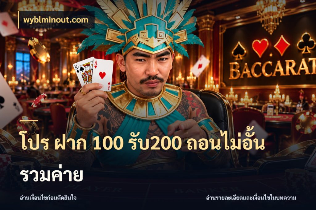 โปร ฝาก 100 รับ200 ถอนไม่อั้น รวมค่าย ยอดฝากและยอดรับในมุมของคนชอบลุ้น สไตล์ wyblminout.com