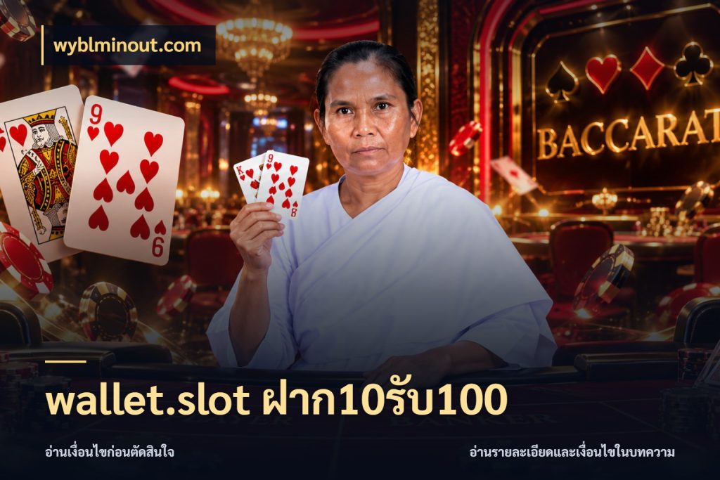wallet.slot ฝาก10รับ100 ยอดฝากและยอดรับในมุมของคนชอบลุ้น กับ wyblminout.com