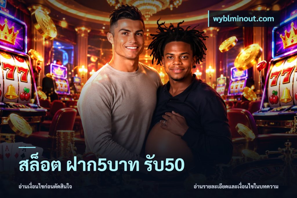 สล็อต ฝาก5บาท รับ50