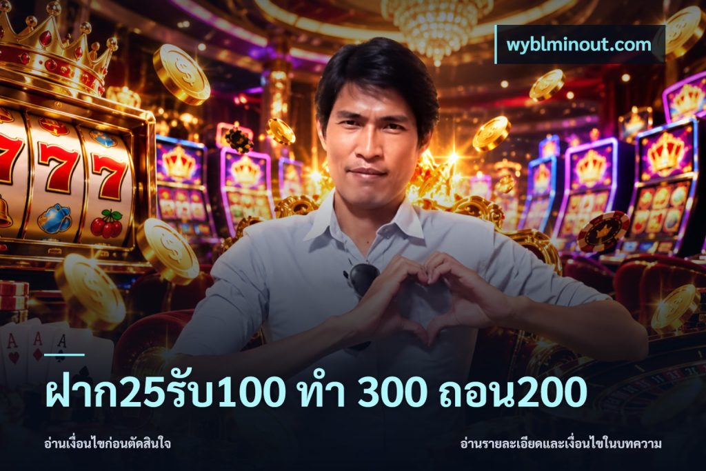 ฝาก25รับ100 ทํา 300 ถอน200