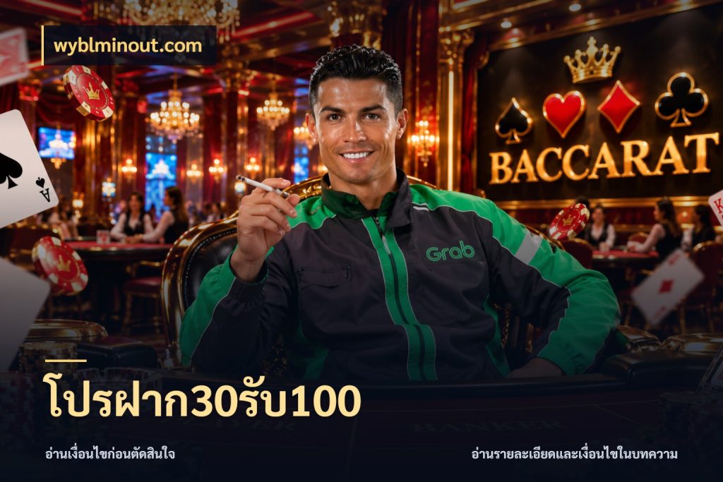 โปรฝาก30รับ100 เครดิตกับรูปแบบโปรที่ตรงใจ ในมุม wyblminout.com