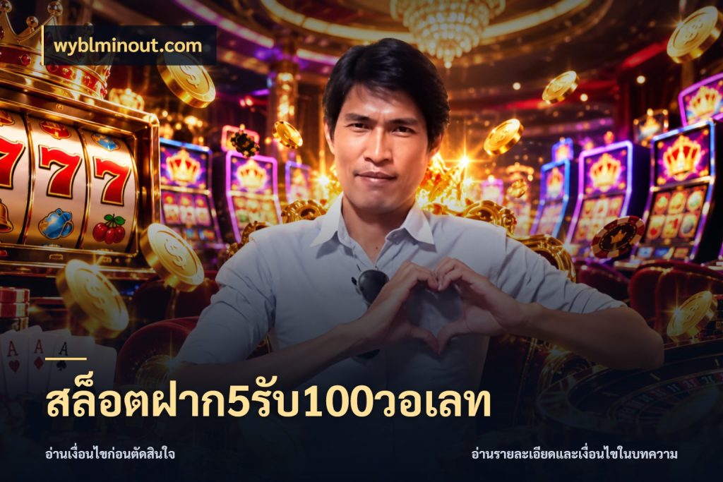 สล็อตฝาก5รับ100วอเลท จุดเด่นของเครดิตที่คนชอบเกมอยากรู้ กับ wyblminout.com