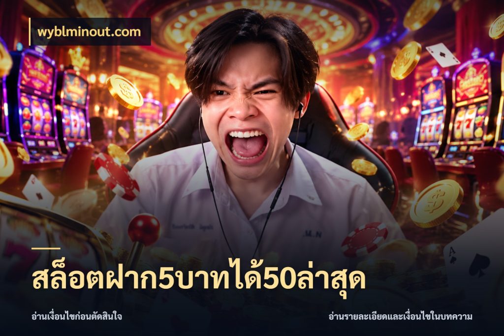 สล็อตฝาก5บาทได้50ล่าสุด โปรยอดรับที่สายเกมสนใจ ในมุม wyblminout.com