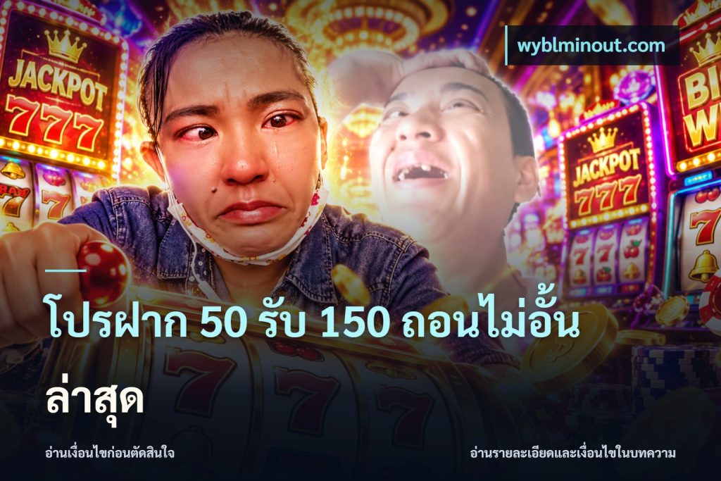 โปรฝาก 50 รับ 150 ถอนไม่อั้นล่าสุด