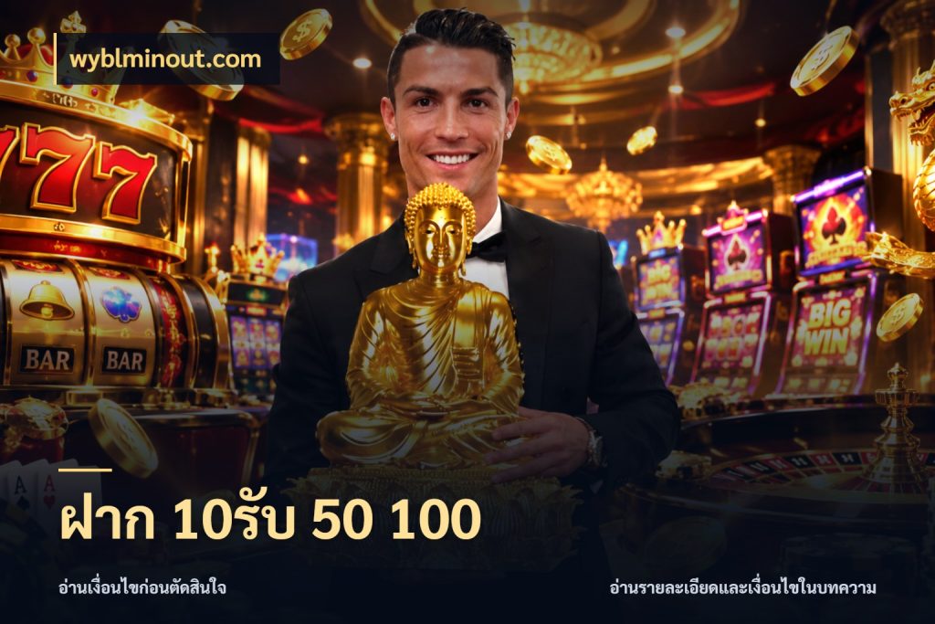 ฝาก 10รับ 50 100 จุดเด่นของเครดิตที่คนชอบเกมอยากรู้ สไตล์ wyblminout.com