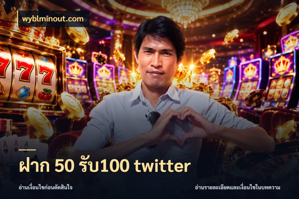 ฝาก 50 รับ100 twitter เครดิตกับรูปแบบโปรที่ตรงใจ กับ wyblminout.com
